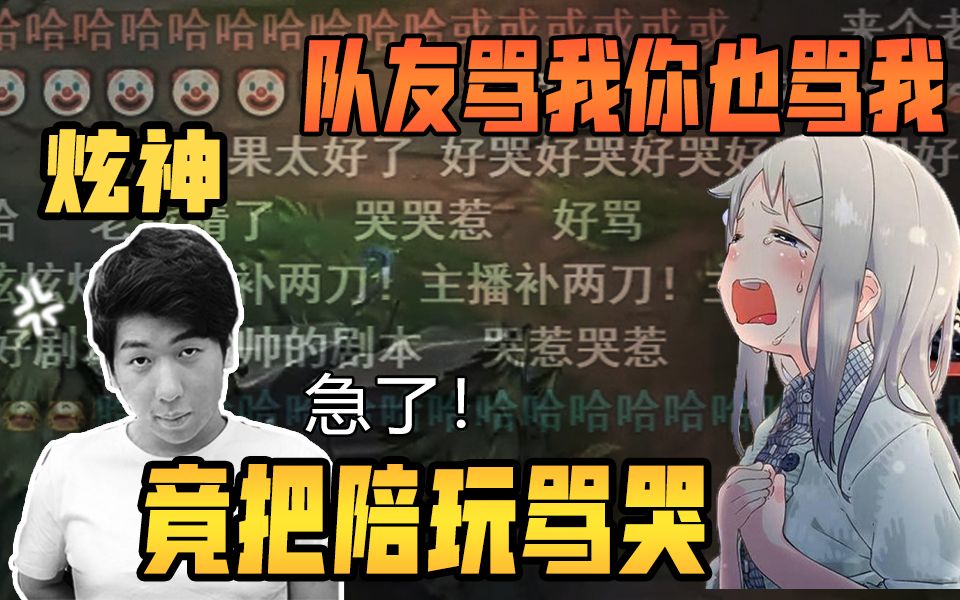 [图]【炫神】主播竟把女陪玩骂哭：队友骂我你也骂我？！