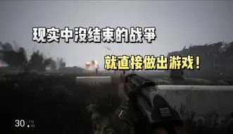 Download Video: Steam新游免费开玩！以当前俄乌战争为背景的多人联机硬核战术射击游戏《英雄荣耀》