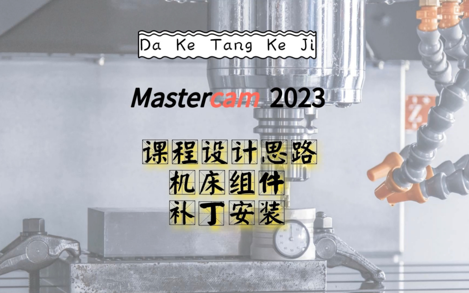 mastercam2023课程设计思路与机床组件、软件补丁安装哔哩哔哩bilibili