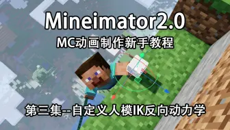 【MI2.0新手教程】第三集--人模IK绑定与路径曲线操作--看完就会的我的世界动画制作器2.0MC新手动画制作教程