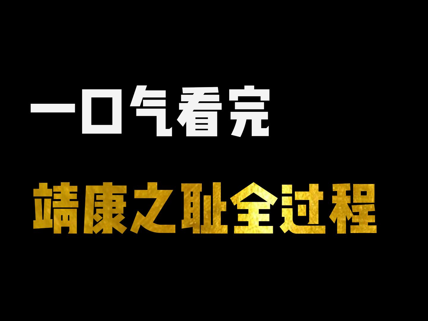 一口气看完靖康之耻的全过程哔哩哔哩bilibili