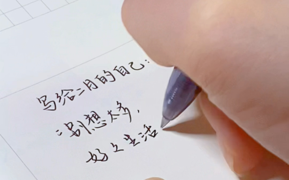 沉浸式手写|写给二月的自己