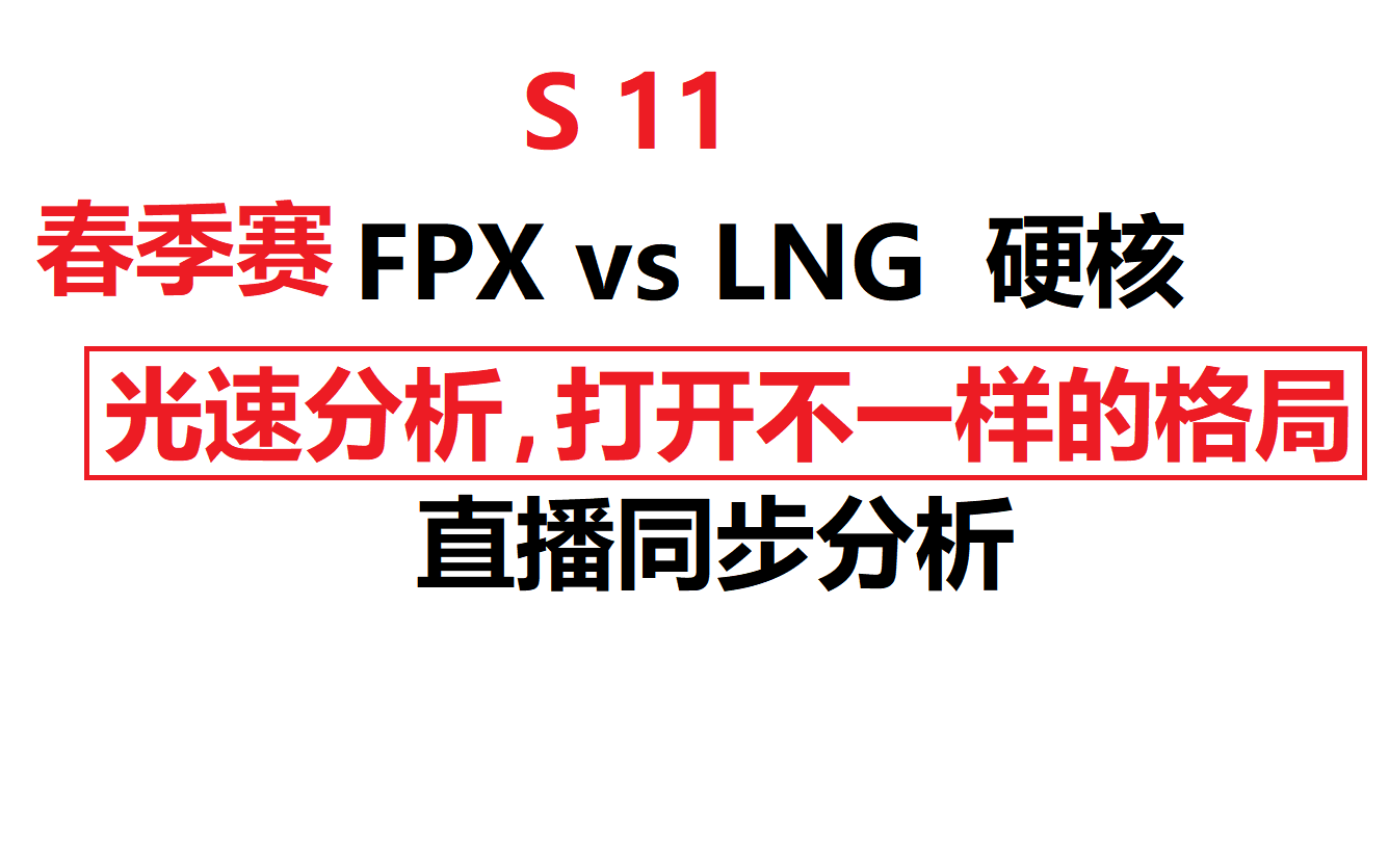 [L的硬核分析] FPX vs LNG 解读一下, 为什么LNG是惜败哔哩哔哩bilibili