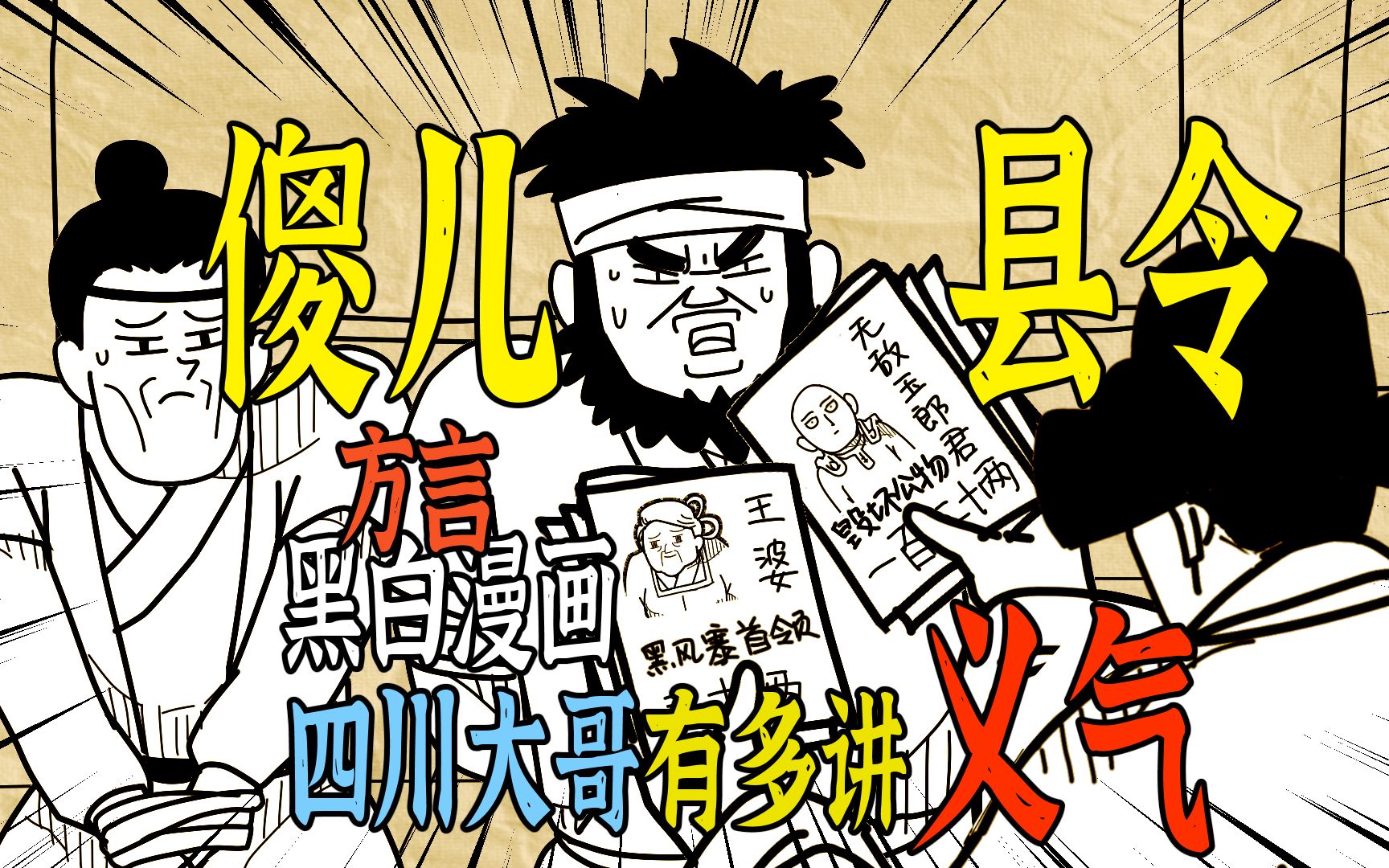 方言手书傻儿县令第二回四川大哥有多讲义气