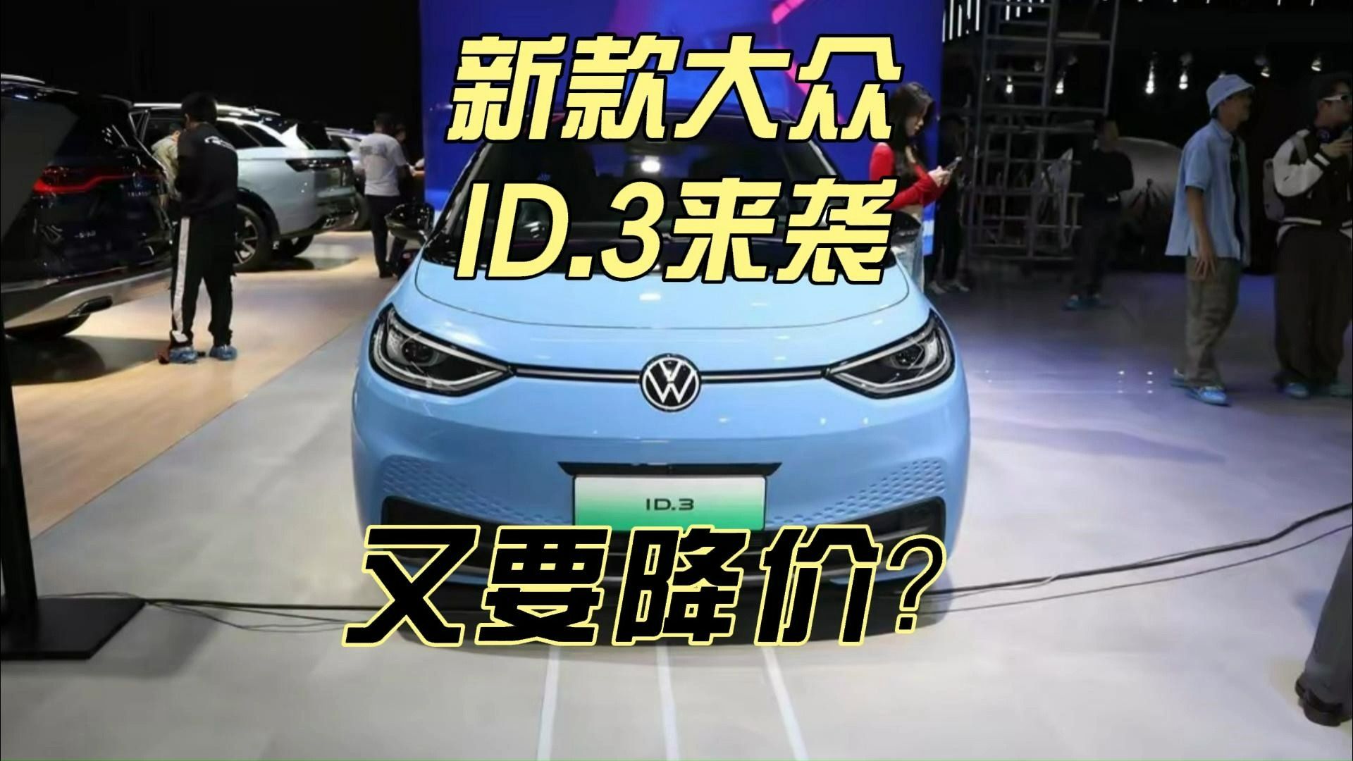 大众ID.3成本降1.9万,如果售价也明显下探,能威胁比亚迪海豚吗哔哩哔哩bilibili