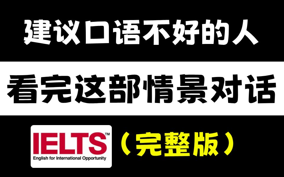 【雅思口语】雅思口语情景对话,手把手教你雅思口语,沉浸式学雅思全