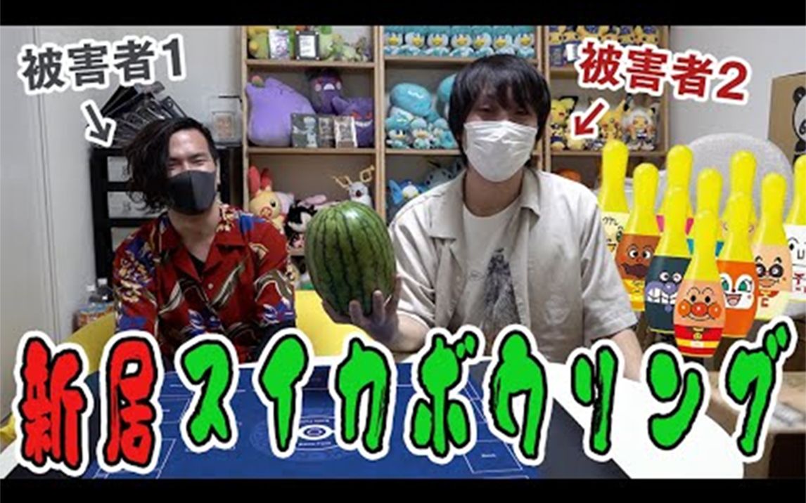 [图]【愛の戦士_タラチオ_とりっぴぃ】新居に引っ越したから新競技『スイカ投げボウリング』やったら取れ高0の悲惨な展開になった…