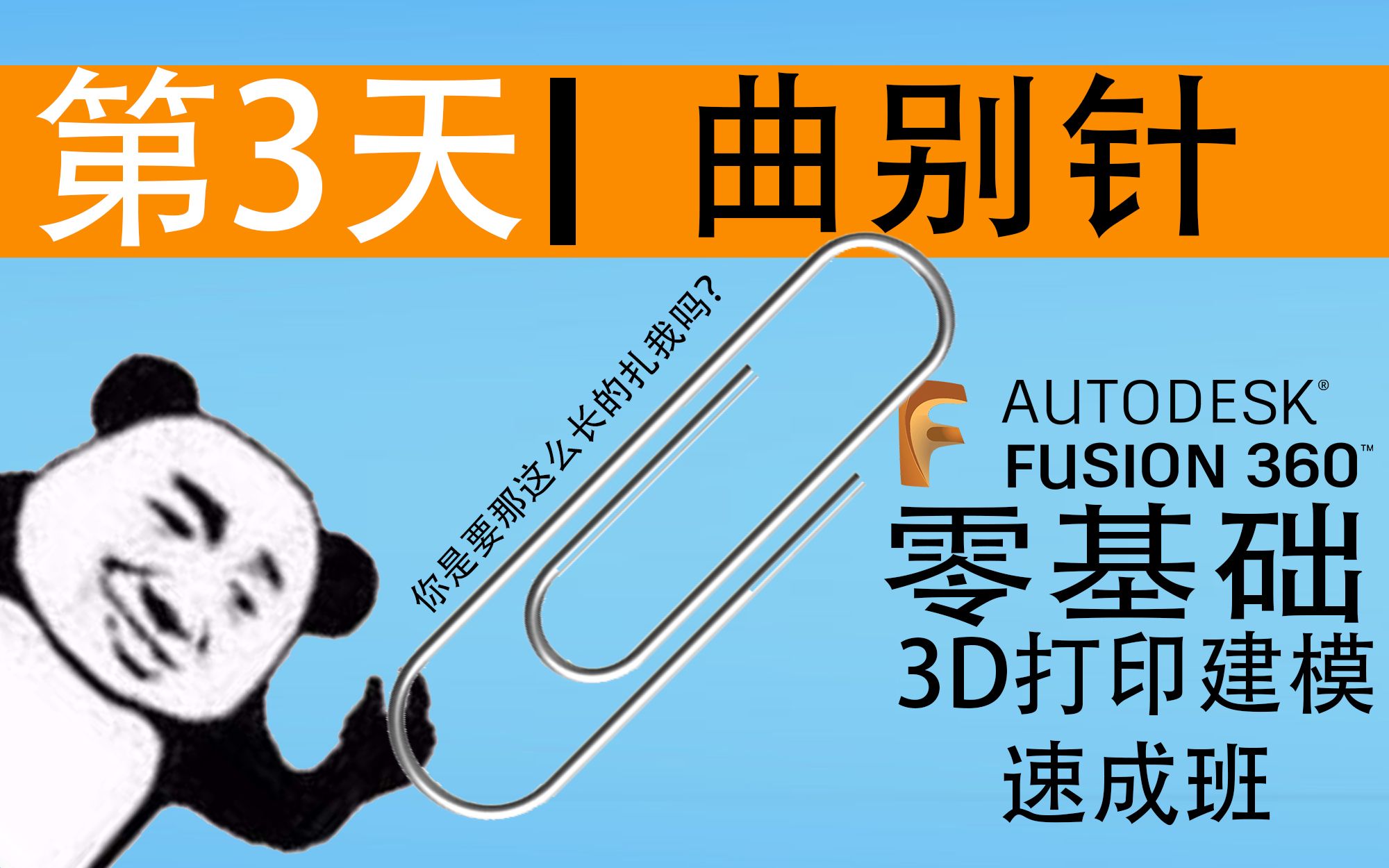 第3天: 小小的曲别针  30天掌握3D打印建模 之 Autodesk Fusion 360哔哩哔哩bilibili