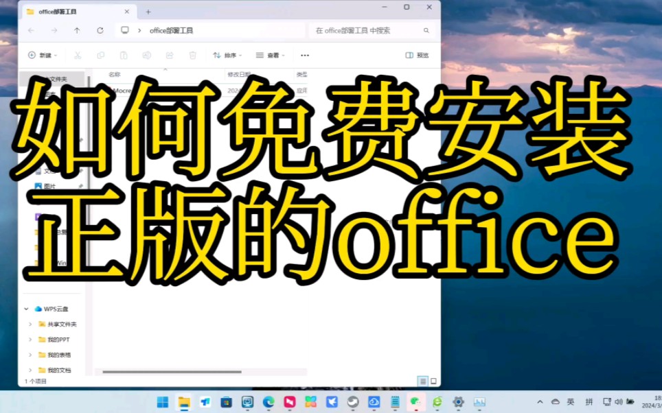 [图]如何免费安装正版的office,免激活