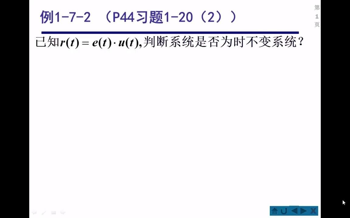 系统时不变性判定[例172]哔哩哔哩bilibili