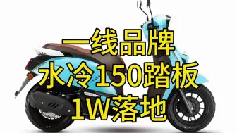 下载视频: 一线品牌水冷150踏板1W落地！