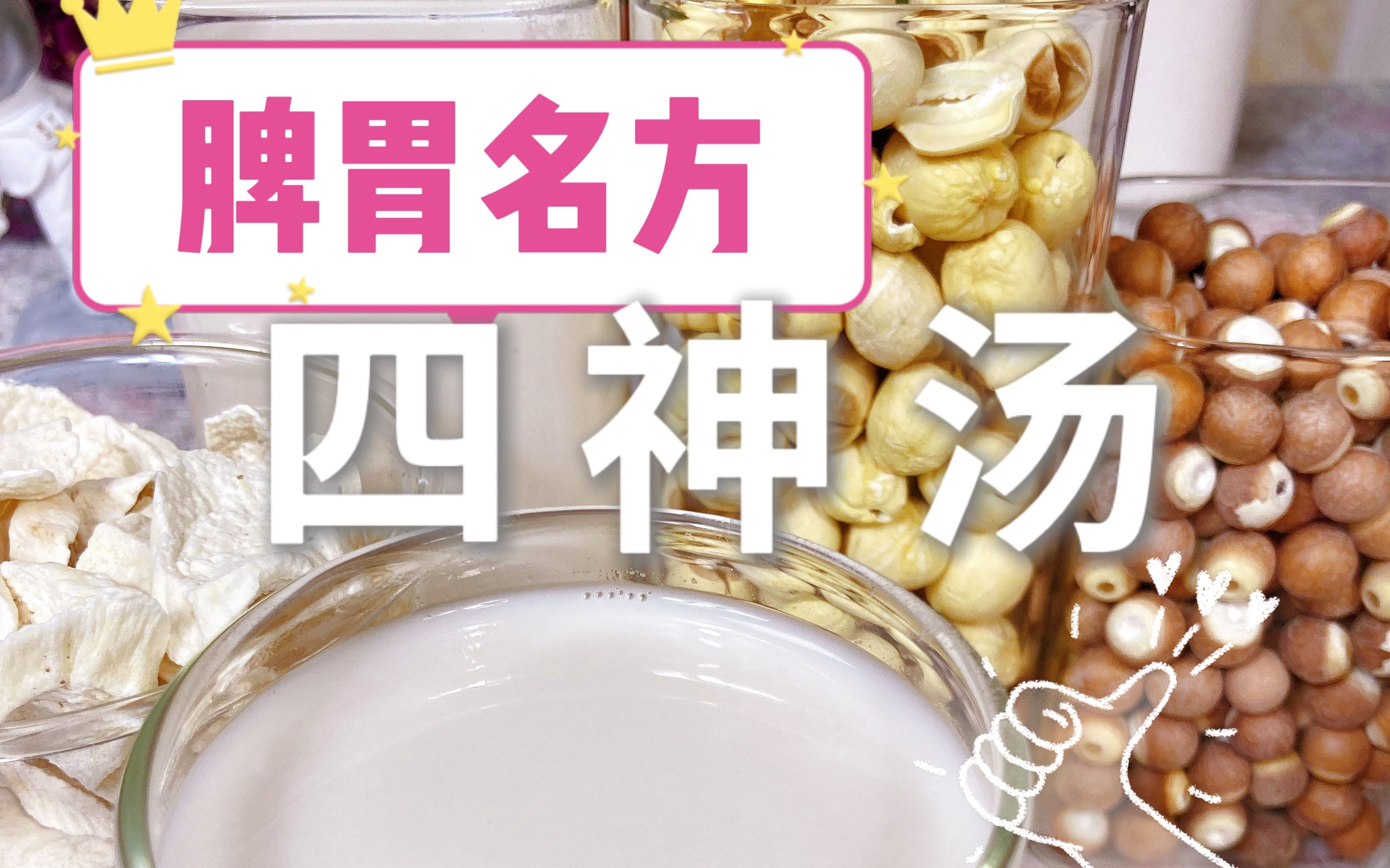 [图]✨超详细的四神汤，食材鉴别| 脾胃是身体调养的基础！