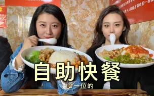 Video herunterladen: 石家庄一条小街上的自助打卤饭，面条卤大米饭，12一位管饱