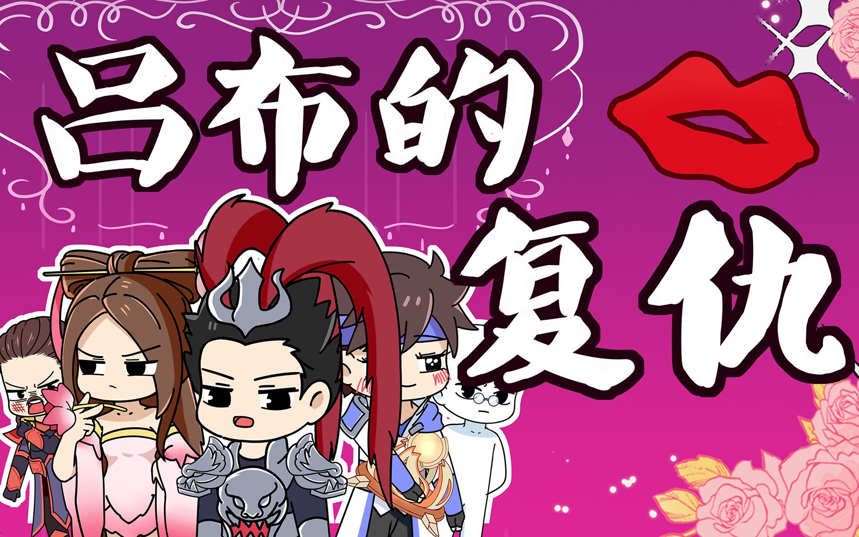 《 重 生 之 战 神 吕 布 》哔哩哔哩bilibili