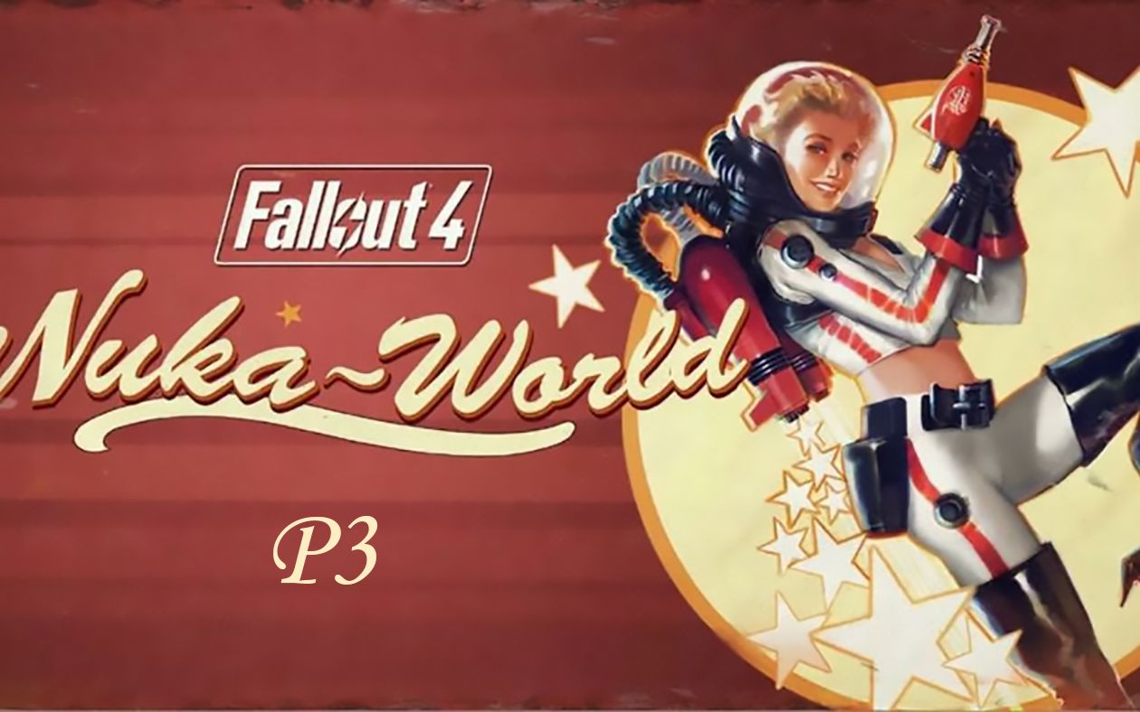 辐射4:核子世界 p3 核子电玩城(番外)