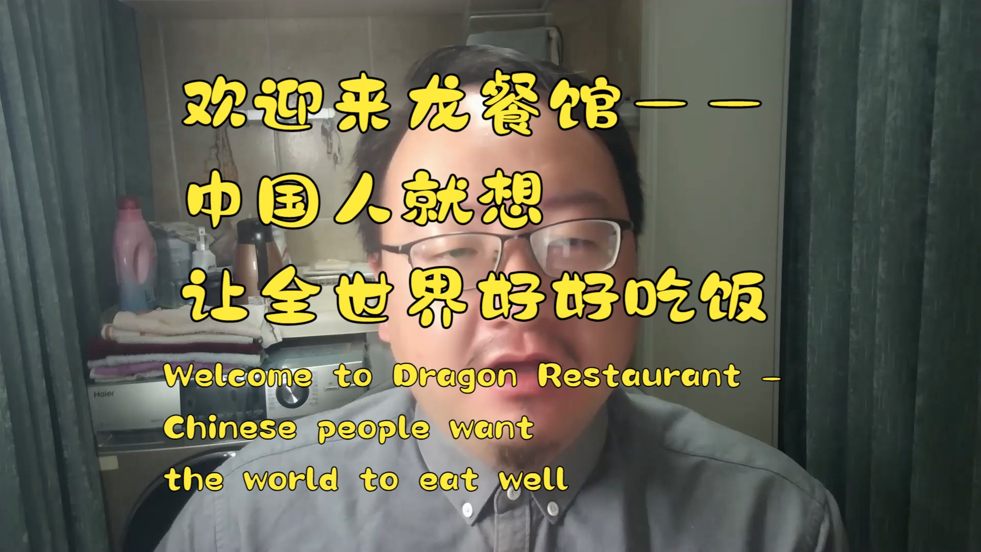 《欢迎来龙餐馆》——中国人就想让全世界好好吃饭