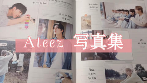 梯粉都应人手一本的绝美ATEEZ写真集and deardiary pb开箱｜附上joshua