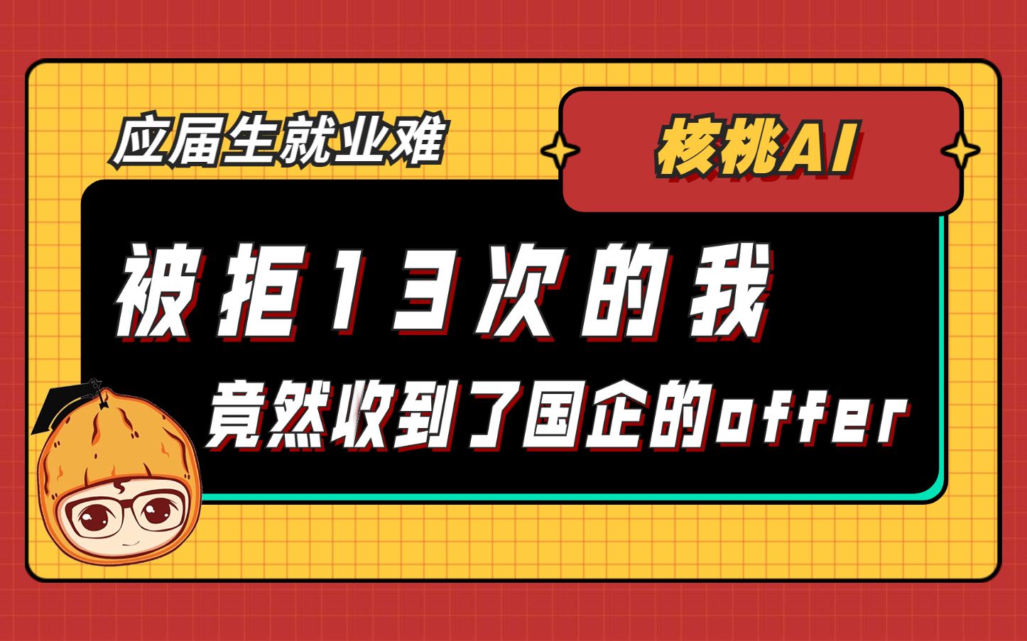 大学毕业找工作被拒13次,我竟然收到了国企的offer?哔哩哔哩bilibili