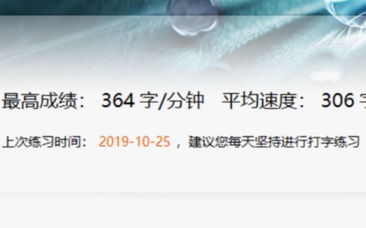 金山打字通 文章练习 能否破自己纪录哔哩哔哩bilibili