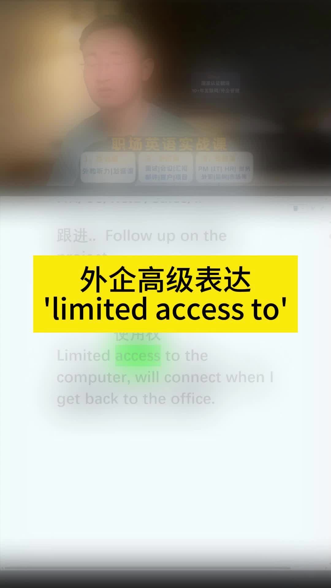 外企高级表达'limited access to'哔哩哔哩bilibili