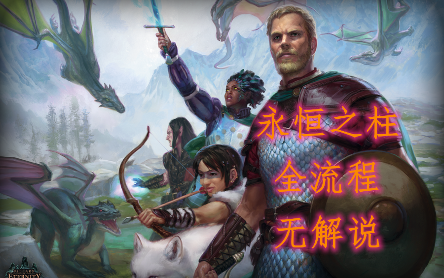 [图]永恒之柱 英文原版 全流程 无解说 Pillars of Eternity