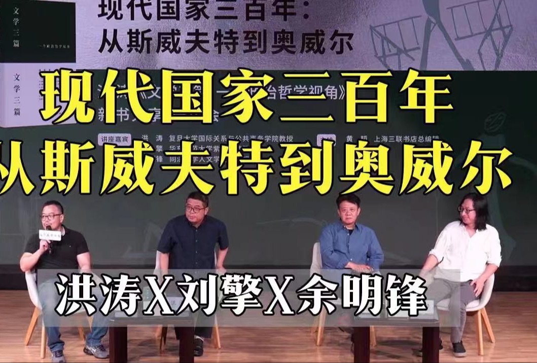 现代国家三百年与技术政治的未来:洪涛、刘擎、余明锋、黄韬哔哩哔哩bilibili