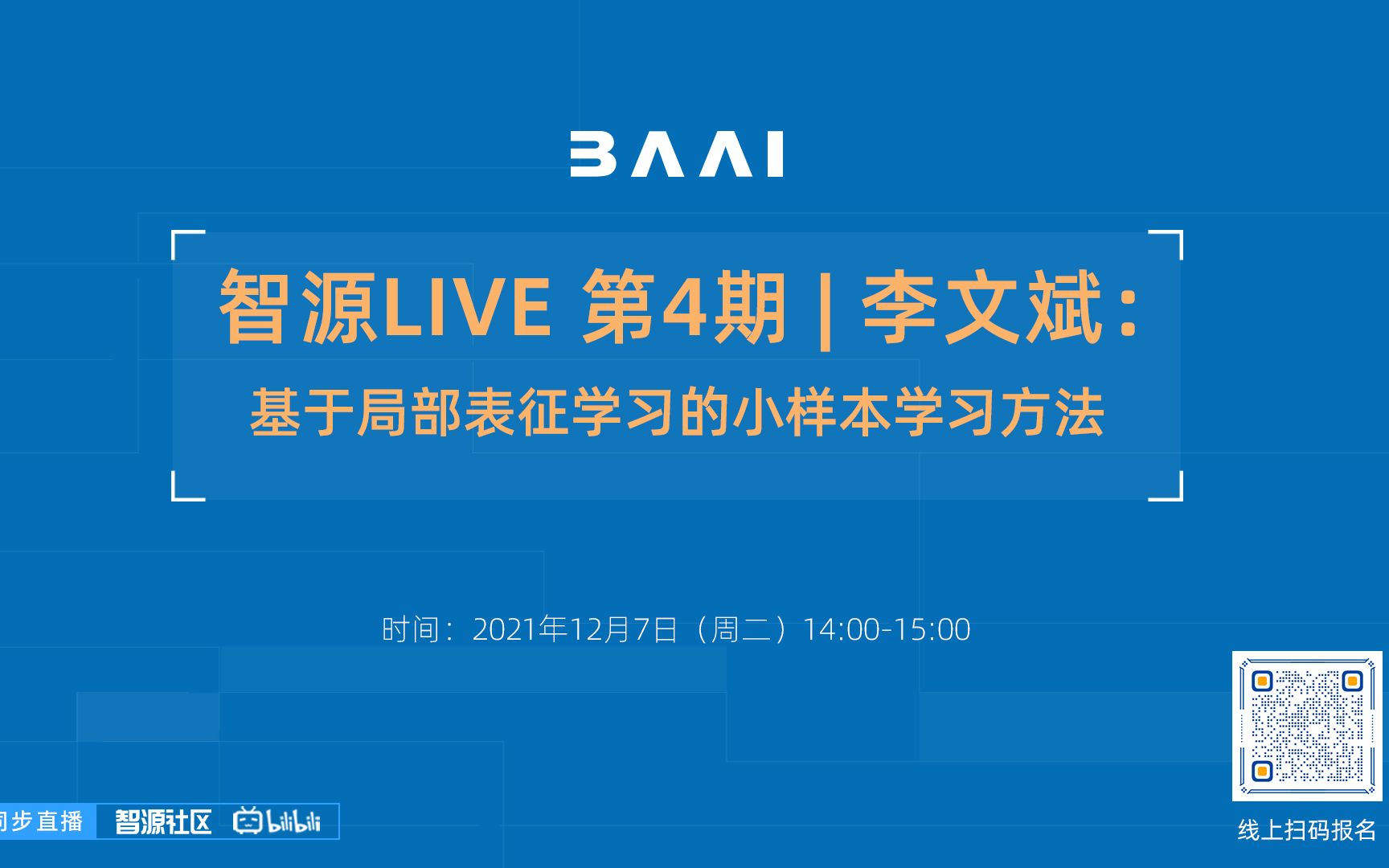 智源LIVE 第4期 | 李文斌:基于局部表征学习的小样本学习方法哔哩哔哩bilibili