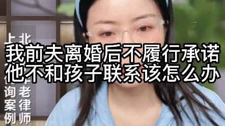 [图]我前夫离婚后，不履行承诺，他不和孩子联系该怎么办？