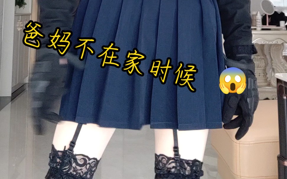 《爸妈不在家,偷偷的穿女装》哔哩哔哩bilibili