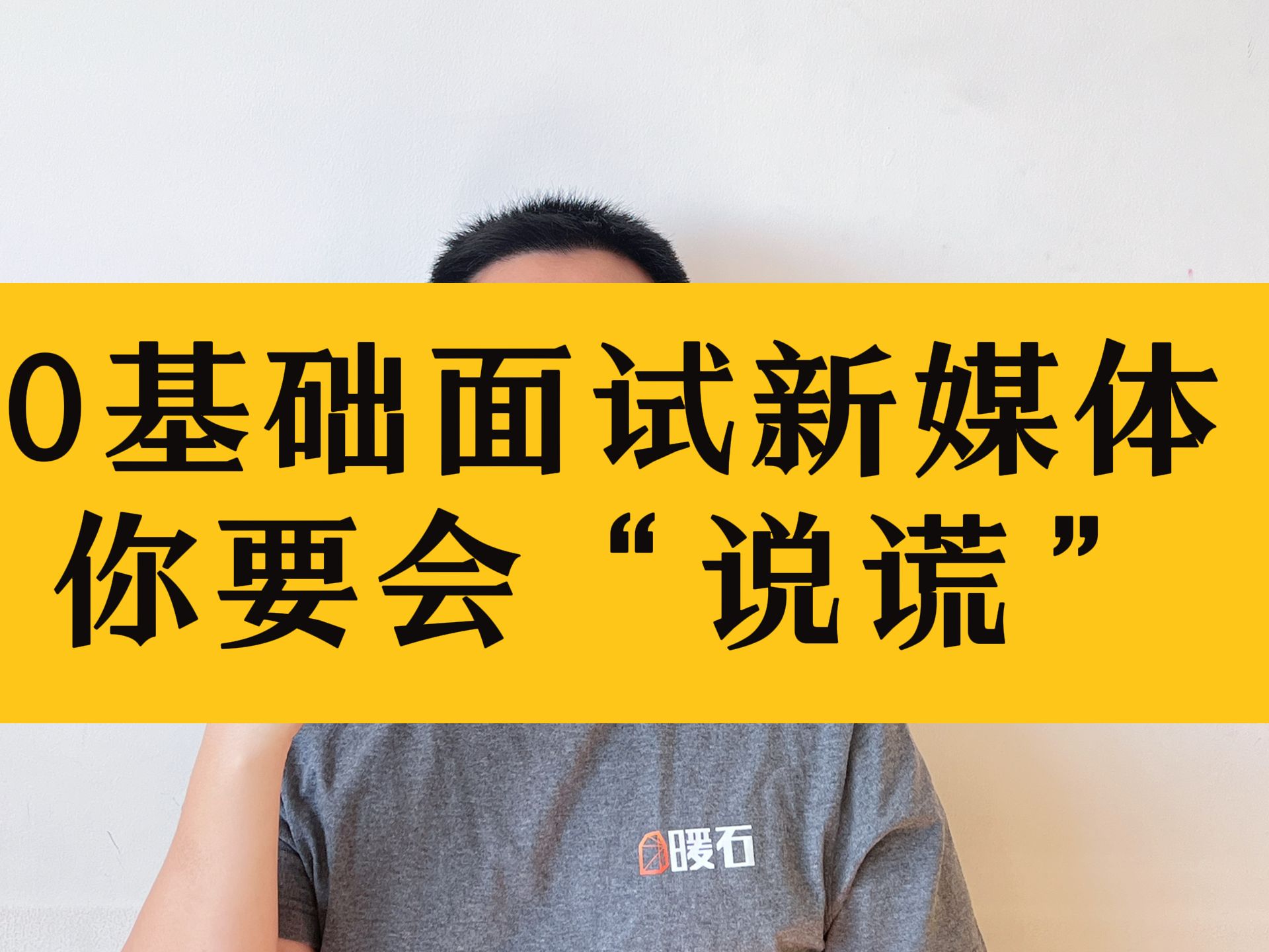 0基础面试新媒体,10年老运营心里话!让大家少走弯路哔哩哔哩bilibili