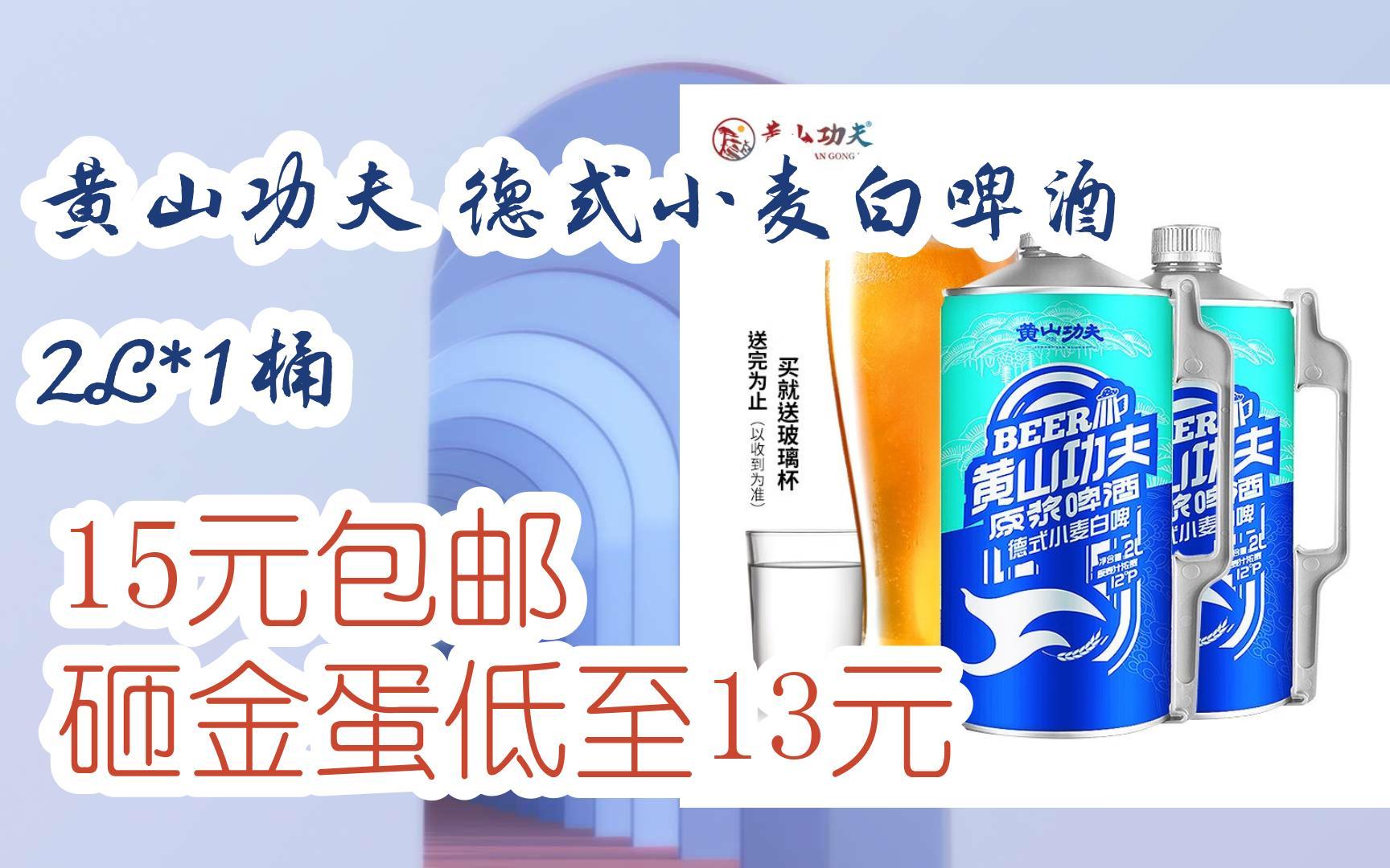 【漏洞价!】黄山功夫 德式小麦白啤酒 2l*1桶 15元包邮砸金蛋低至13元