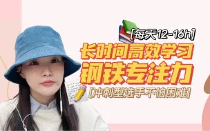 Download Video: 冲刺型狠人的专注力！如何在备考期间全身心投入？三个月考研日均学习12h，勇敢虎虎，不怕困难！