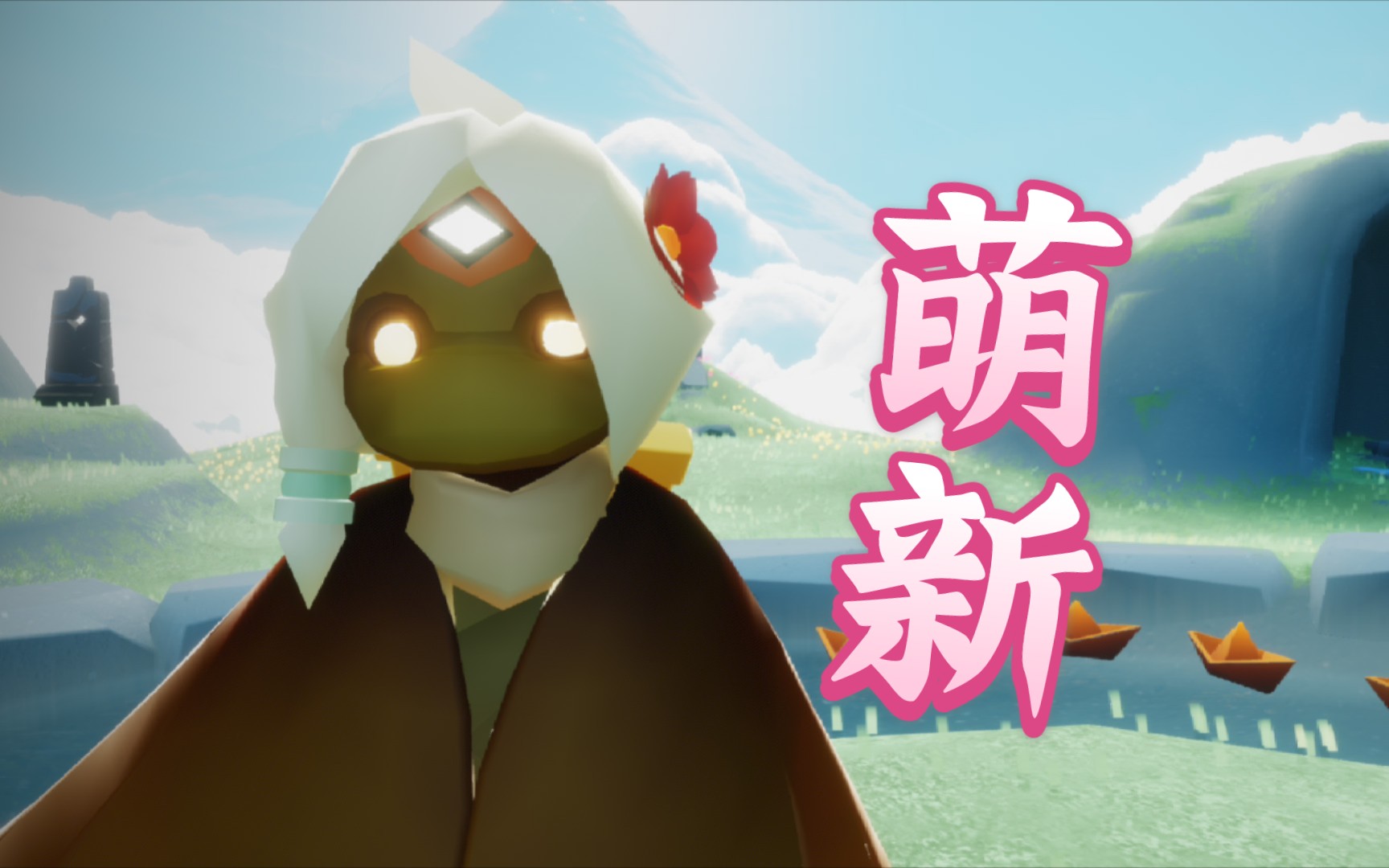 活动作品光遇萌新如何得到大佬的宠爱