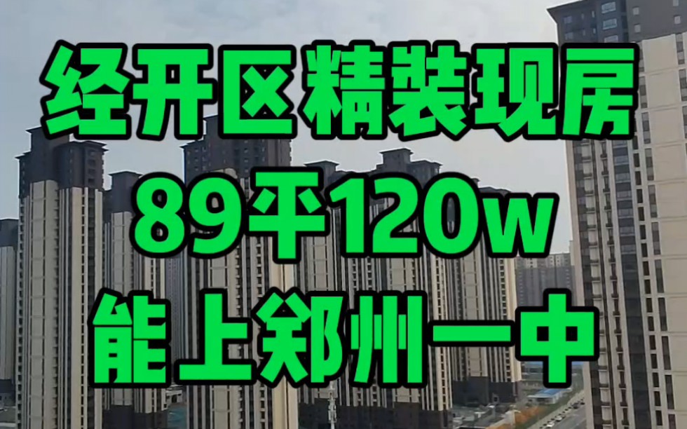 经开区精装现房 滨河二小和郑州一中双学区哔哩哔哩bilibili