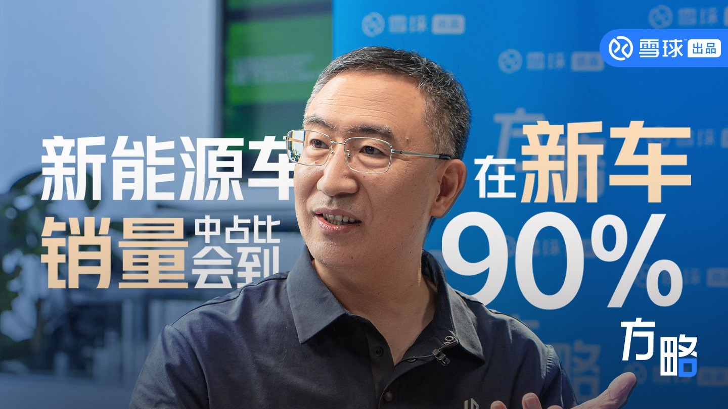 朱江明：新能源车在新车销量中占比会到90% | 方略精彩片段