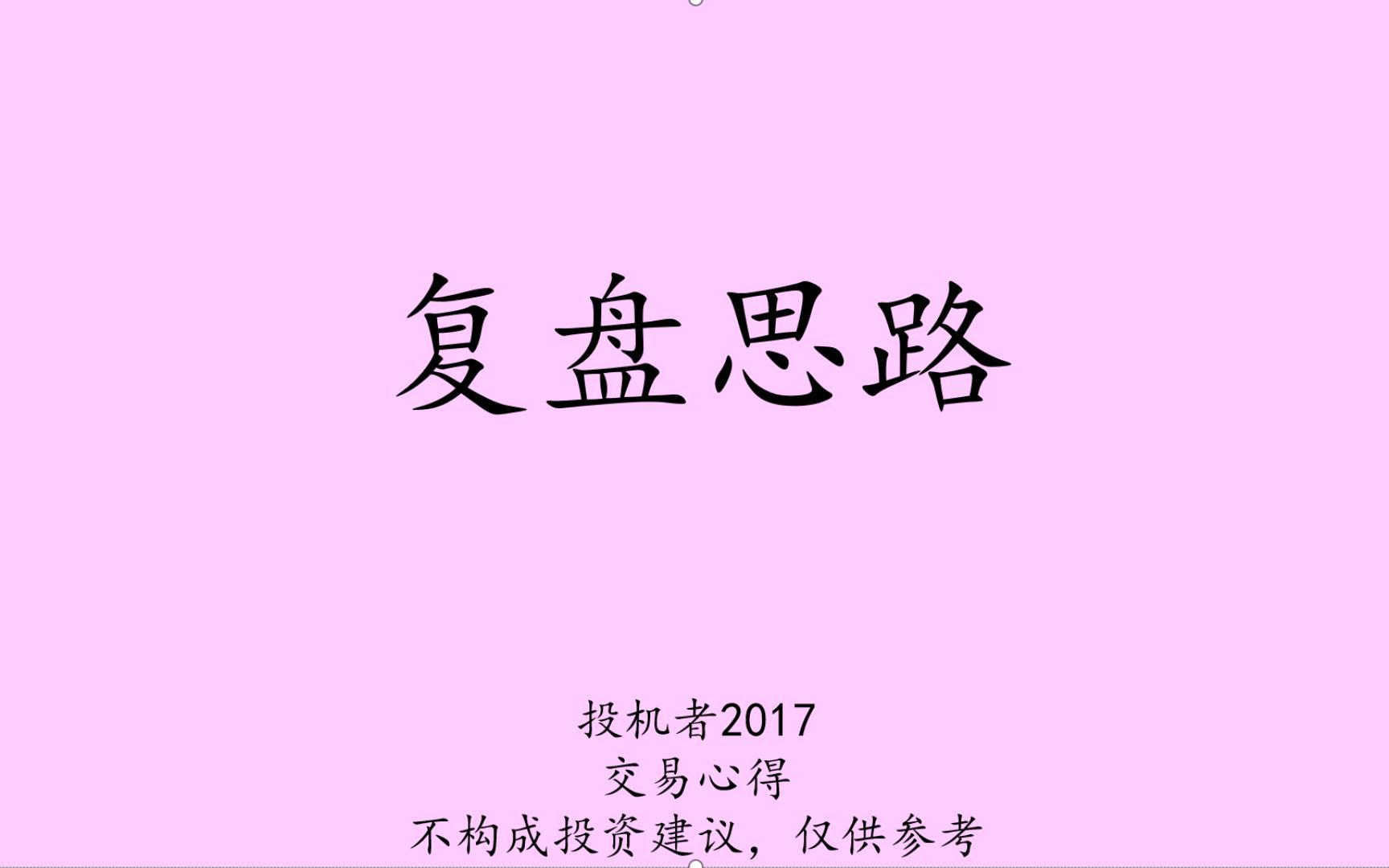 [图]YC1003-复盘思路学习笔记