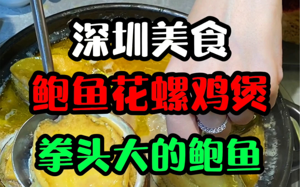 【深圳美食探店】用二头鲍做成鲍鱼捞饭是怎样一种体验哔哩哔哩bilibili