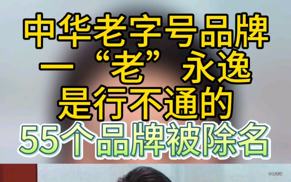 天津稻香村、重庆冠生园、上海西湖牌等55个品牌被移除中华老字号名录.哔哩哔哩bilibili