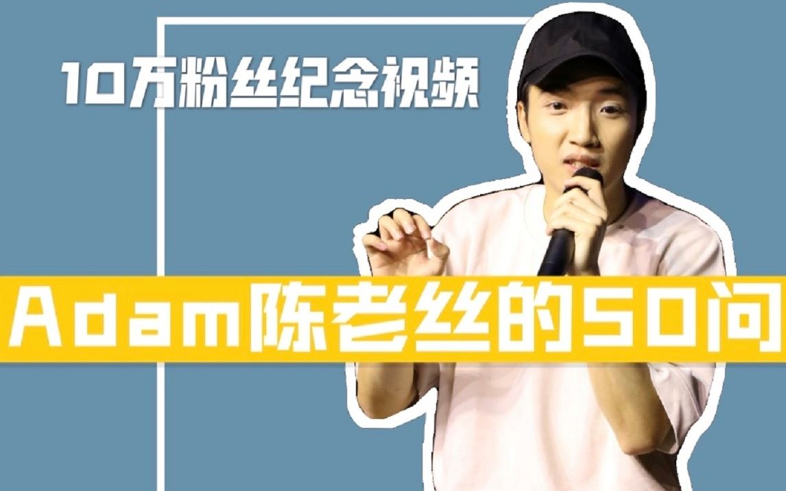 10万粉丝纪念adam陈老丝的50问八卦问题学英语方法求职建议你想知道的