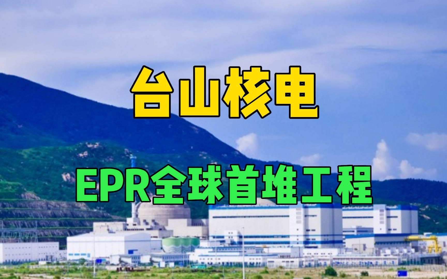 台山核电:EPR全球首堆工程哔哩哔哩bilibili