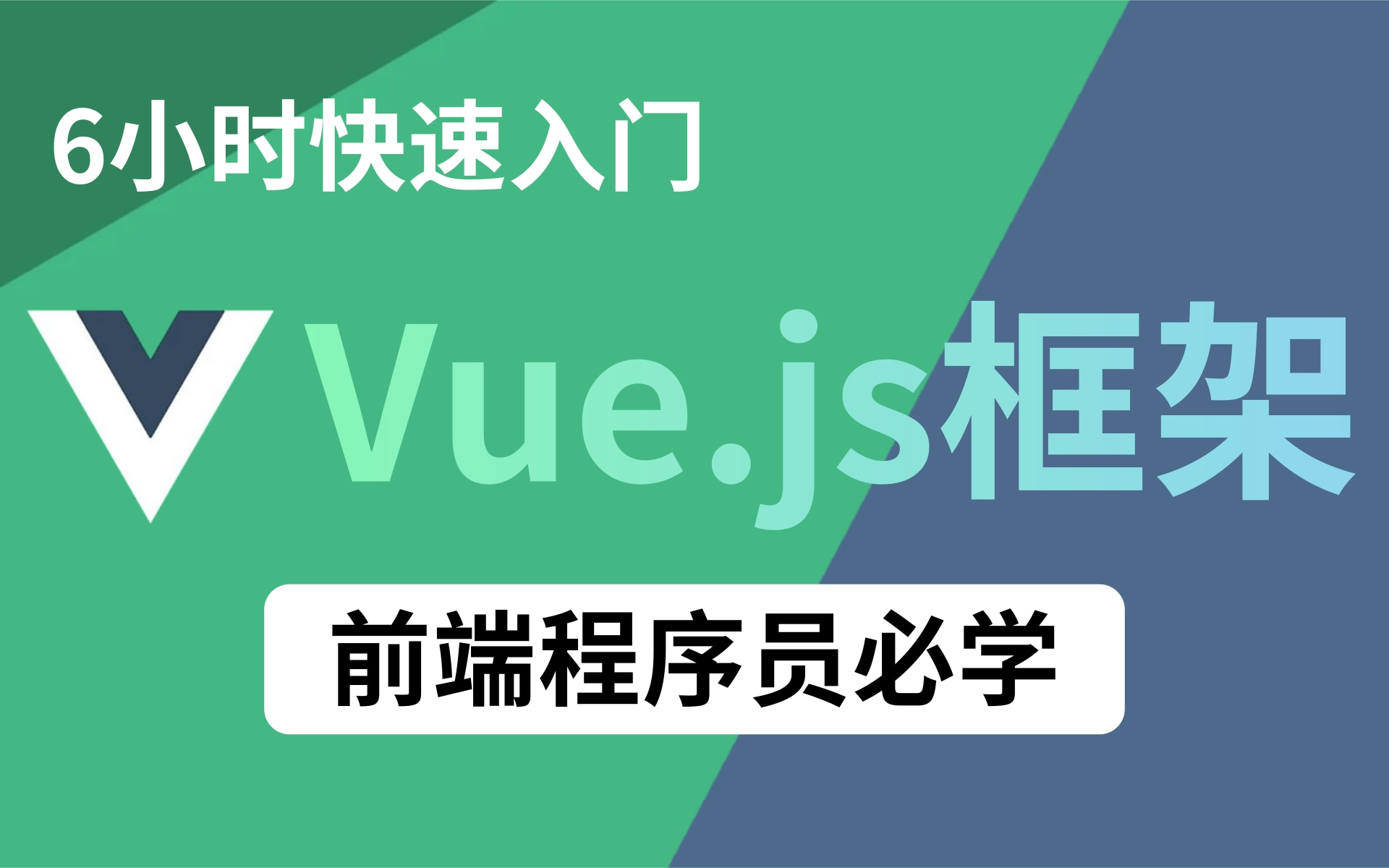 【6小时带你快速入门Vue.js】Vue技术全家桶最新最详细全套完整版教程前端程序员必学框架,学完即可找工作【从入门到精通】JavaScript面试,java哔哩...