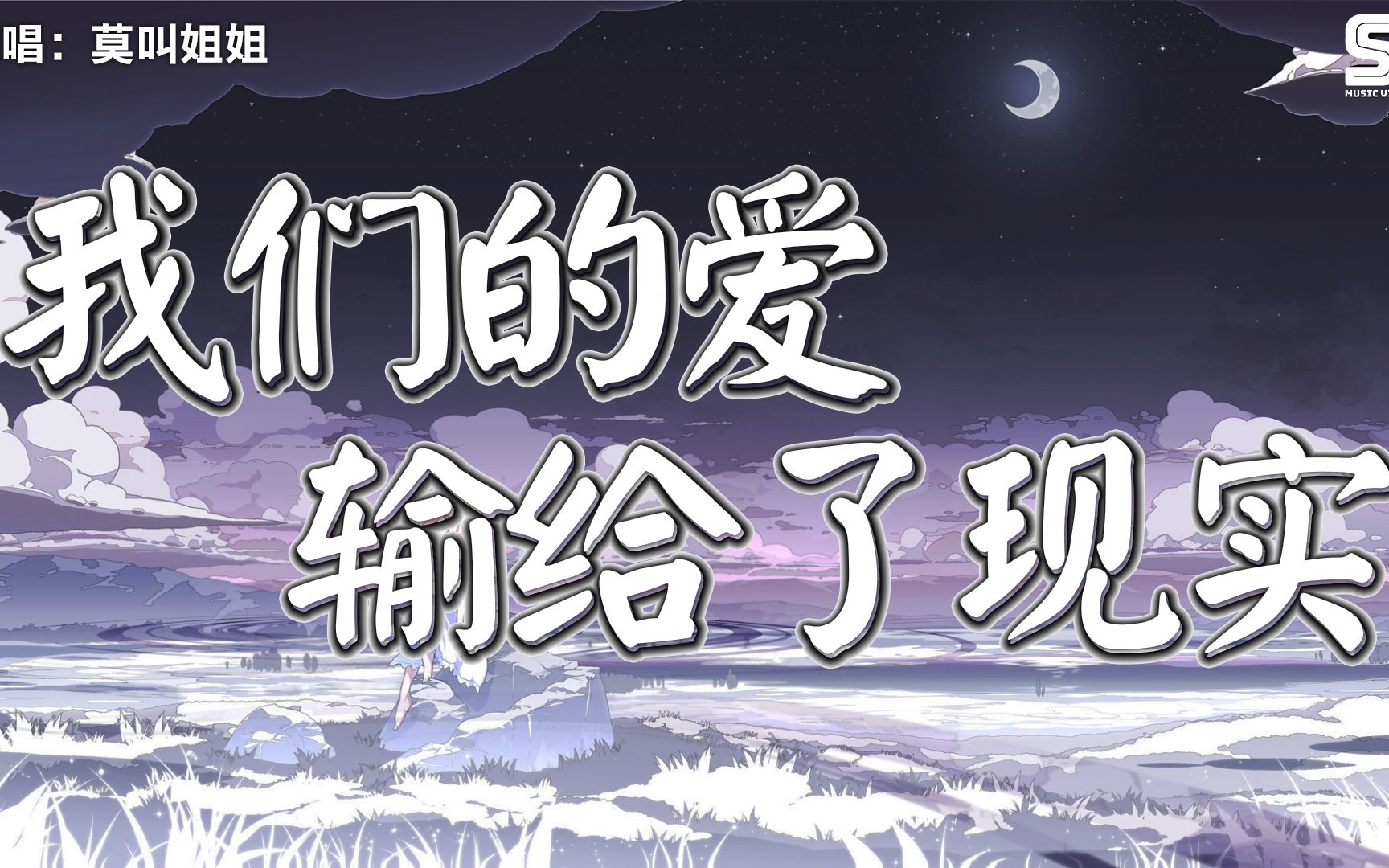我们的爱输给了现实莫叫姐姐我们的爱输给了现实原谅我真的已经尽力