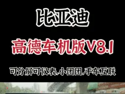 Download Video: 比亚迪高德地图车机V8.1界面UI更好看