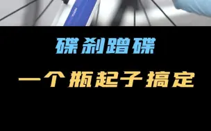 Télécharger la video: 碟片变形 瓶起子搞定！