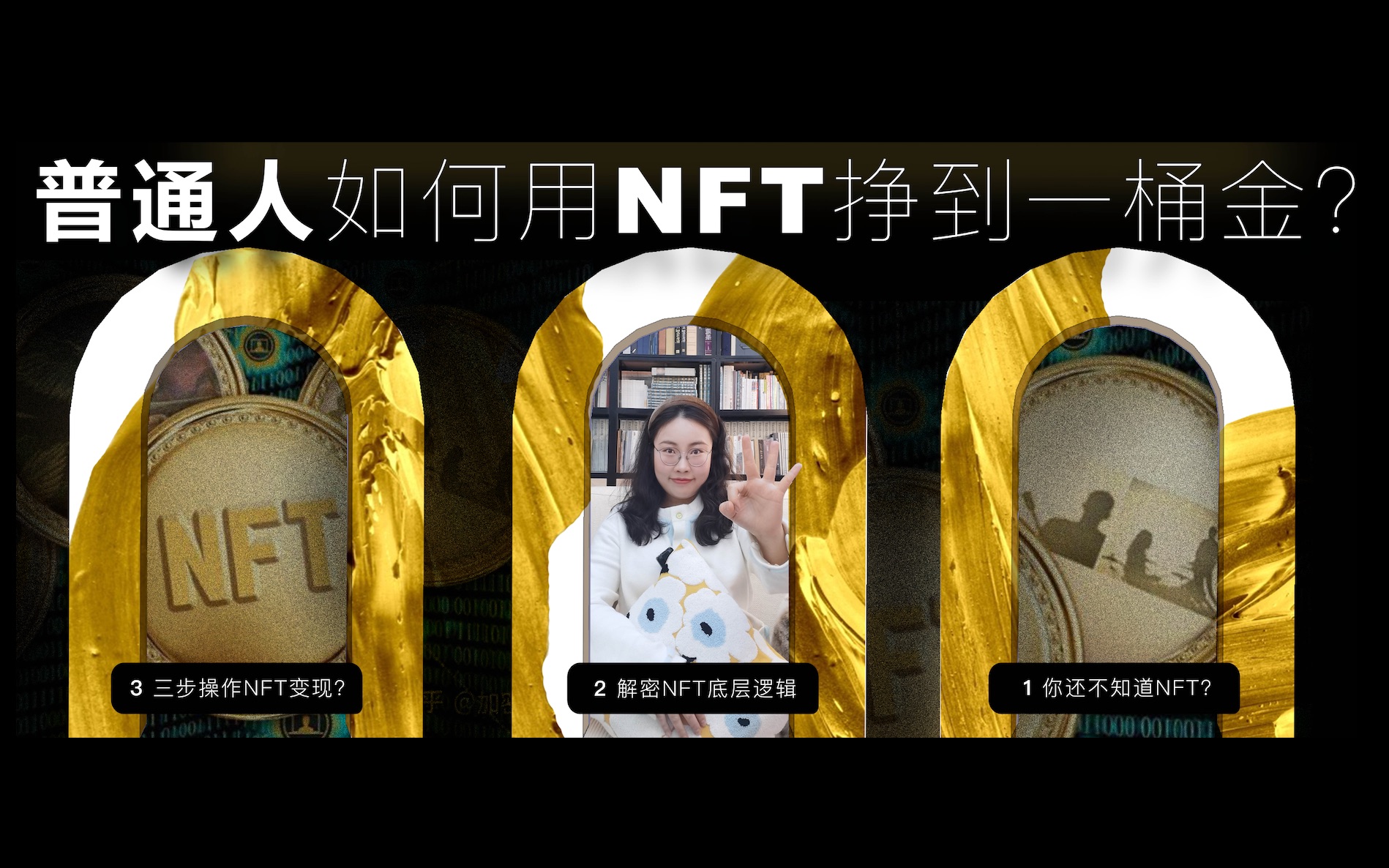 三步教你用NFT挣钱(1/3)哔哩哔哩bilibili