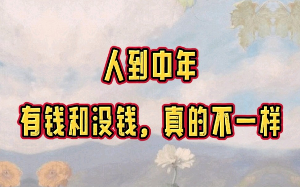 人到中年,有钱和没钱,真的不一样!
