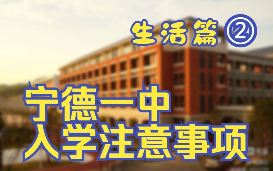 宁德一中入学注意事项:生活篇②哔哩哔哩bilibili