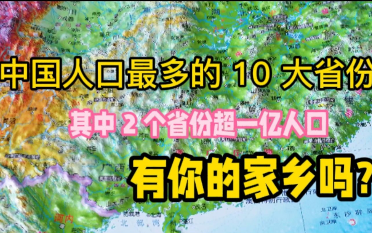 中国人口最多的10大省份,2个超一亿人口,有你的家乡吗?哔哩哔哩bilibili