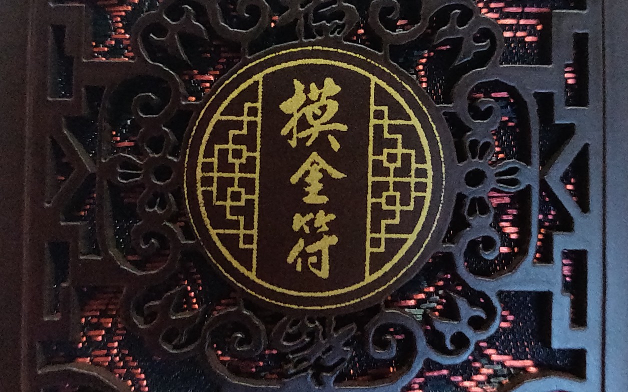 【鬼吹灯之龙岭迷窟】官方周边"摸金符"快速开箱视频!