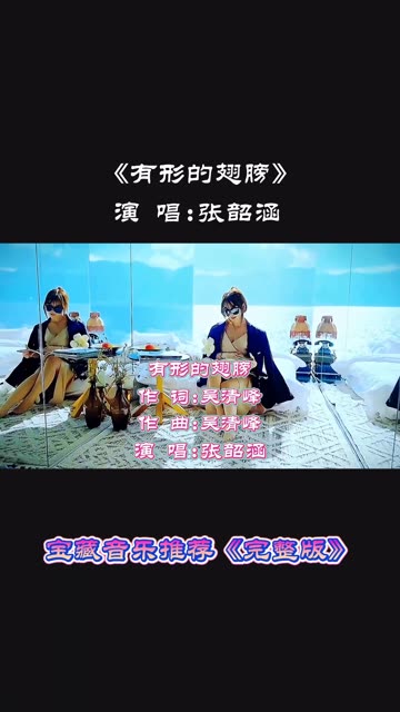 有形的翅膀歌曲(有形的翅膀歌曲视频)
